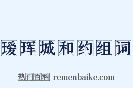 瑷珲城和约组词是什么意思的图片